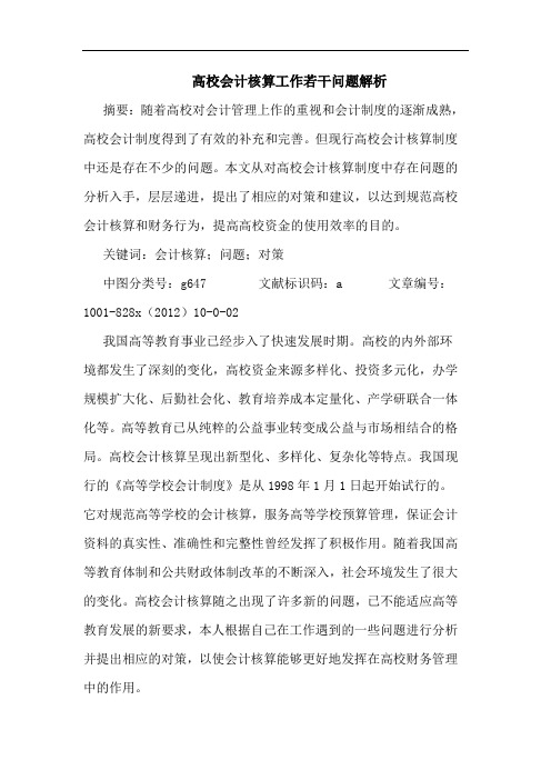 高校会计核算工作若干问题解析