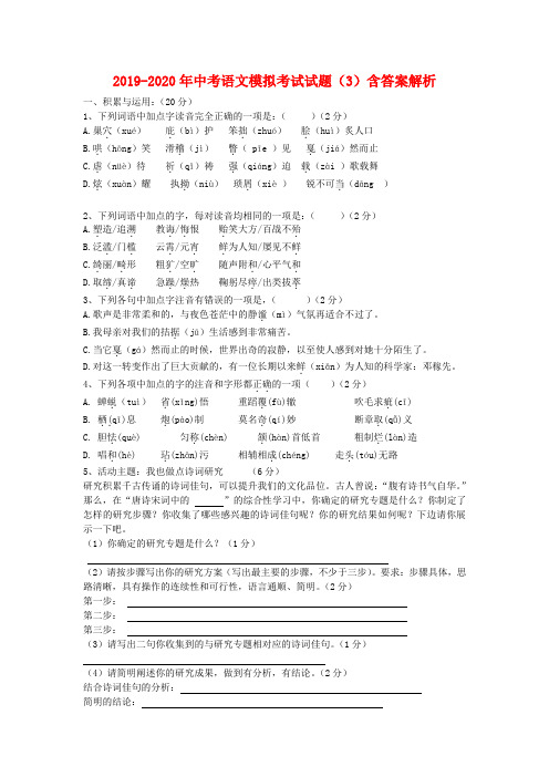 2019-2020年中考语文模拟考试试题(3)含答案解析