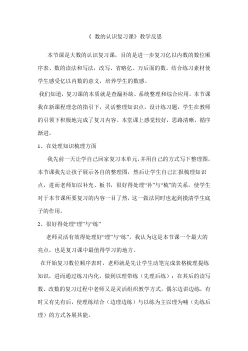 数的认识复习课教学反思