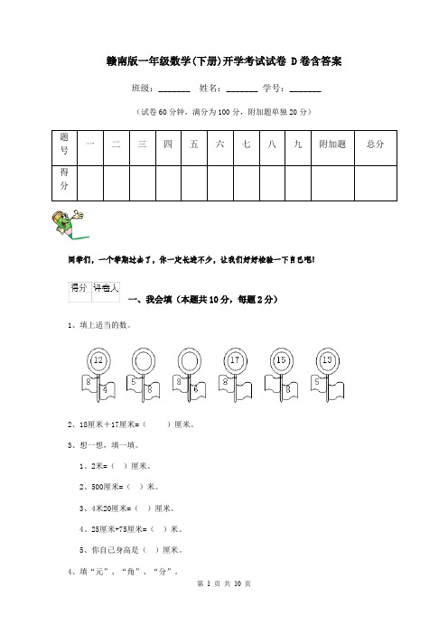 赣南版一年级数学(下册)开学考试试卷 D卷含答案