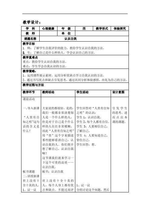 小学体育_《认识自我》教学设计学情分析教材分析课后反思