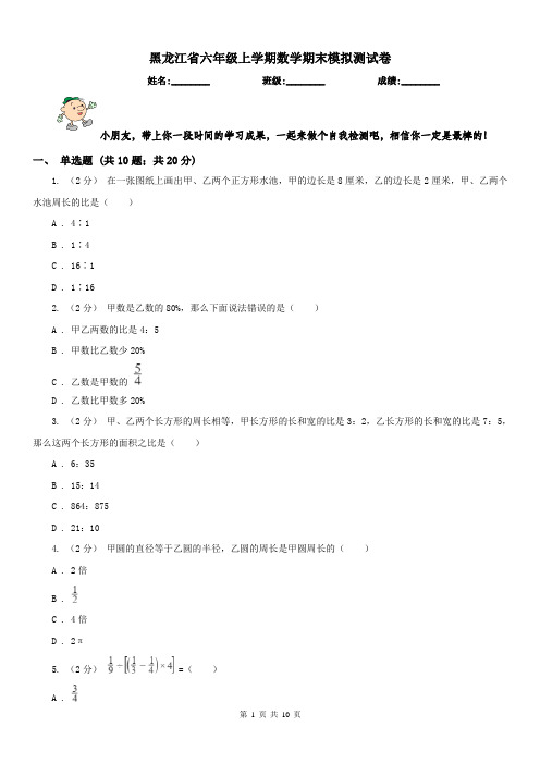 黑龙江省六年级上学期数学期末模拟测试卷