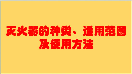 灭火器的种类、适用范围及使用方法