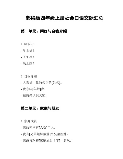 部编版四年级上册社会口语交际汇总