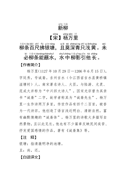 《新柳 》杨万里.拼音版