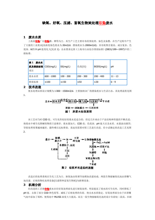 缺氧、好氧、压滤、富氧生物炭处理印染废水