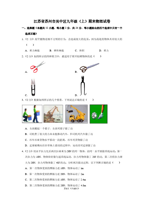 江苏省苏州市吴中区九年级(上)期末物理试卷