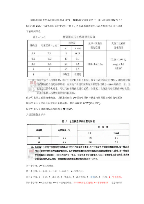 004-电压互感器精度等级