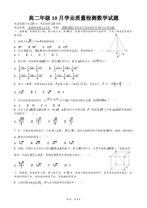 2020-2021学年高二10月月考数学试题山东省济宁市实验中学参考答案