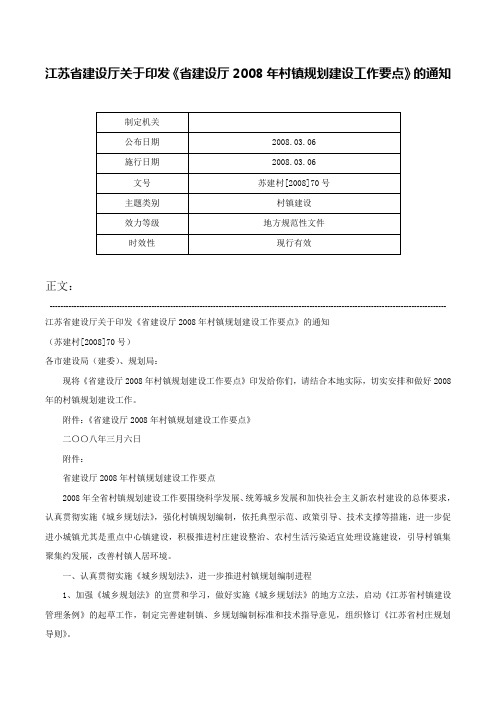 江苏省建设厅关于印发《省建设厅2008年村镇规划建设工作要点》的通知-苏建村[2008]70号