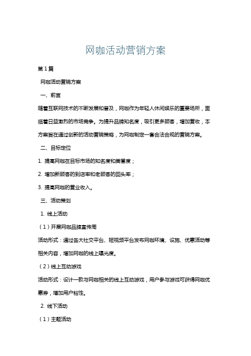 网咖活动营销方案