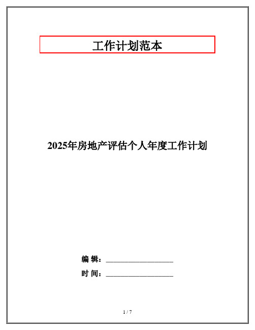 2025年房地产评估个人年度工作计划