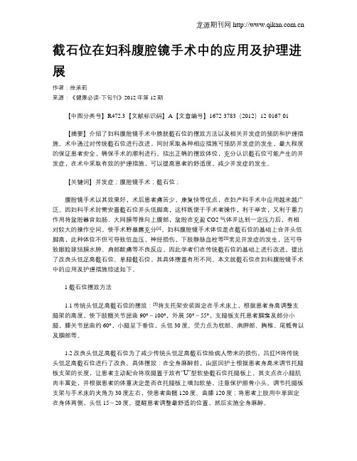 截石位在妇科腹腔镜手术中的应用及护理进展