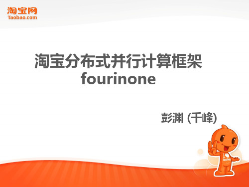 淘宝分布式并行计算框架fourinone - 彭渊