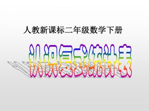 二年级下册数学课件-《认识复式统计表》人教新课标(2014秋)(共17张PPT)