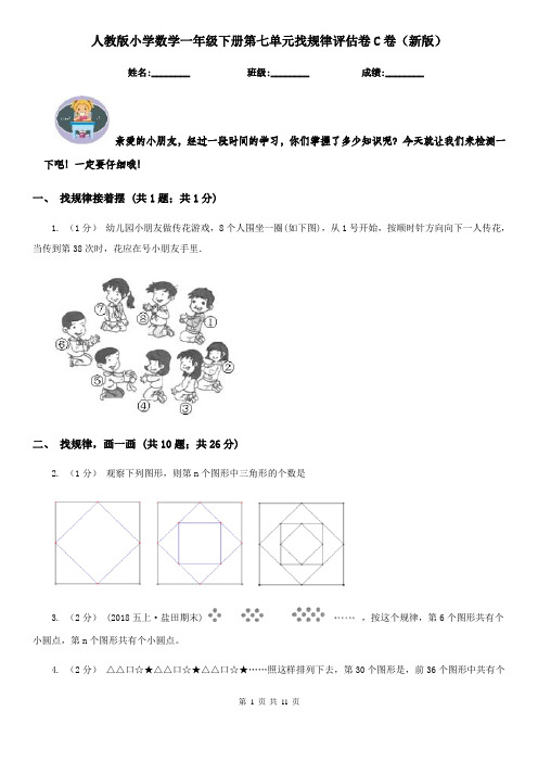 人教版小学数学一年级下册第七单元找规律评估卷C卷（新版）