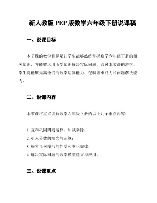 新人教版PEP版数学六年级下册说课稿