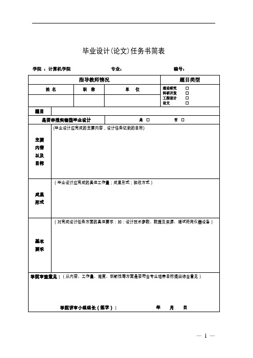 毕业设计(论文)任务书简表模板