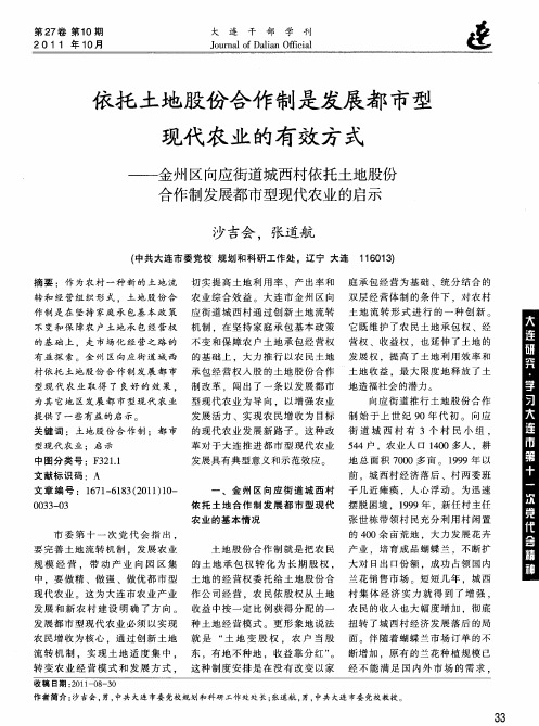 依托土地股份合作制是发展都市型现代农业的有效方式——金州区向应街道城西村依托土地股份合作制发展都