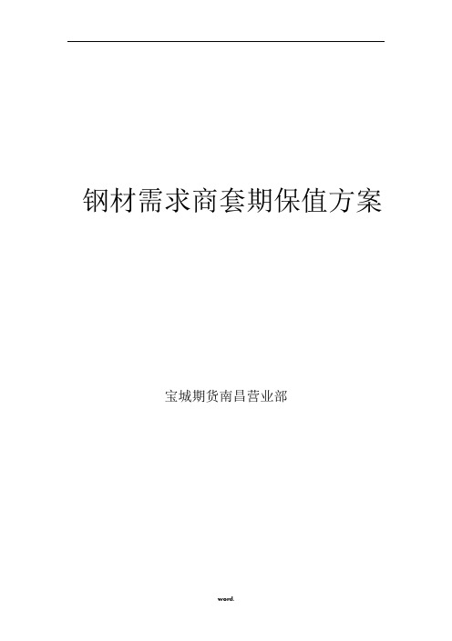 钢材需求商套期保值方案(优选.)