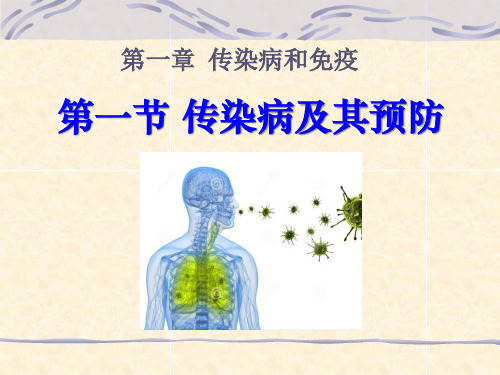 传染病及其预防_八年级下册生物