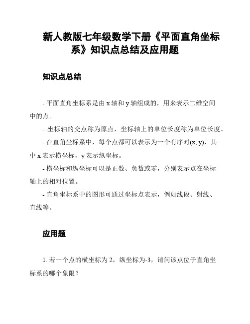 新人教版七年级数学下册《平面直角坐标系》知识点总结及应用题