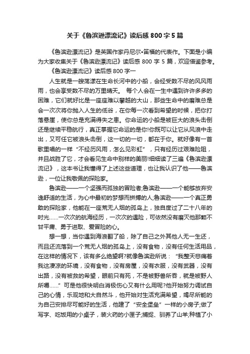 关于《鲁滨逊漂流记》读后感800字5篇