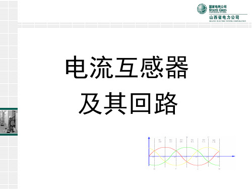 电流互感器及其回路