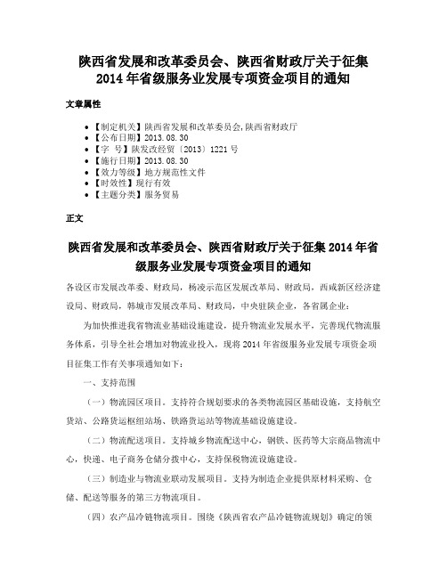 陕西省发展和改革委员会、陕西省财政厅关于征集2014年省级服务业发展专项资金项目的通知