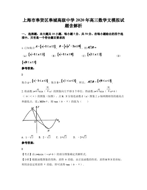 上海市奉贤区奉城高级中学2020年高三数学文模拟试题含解析