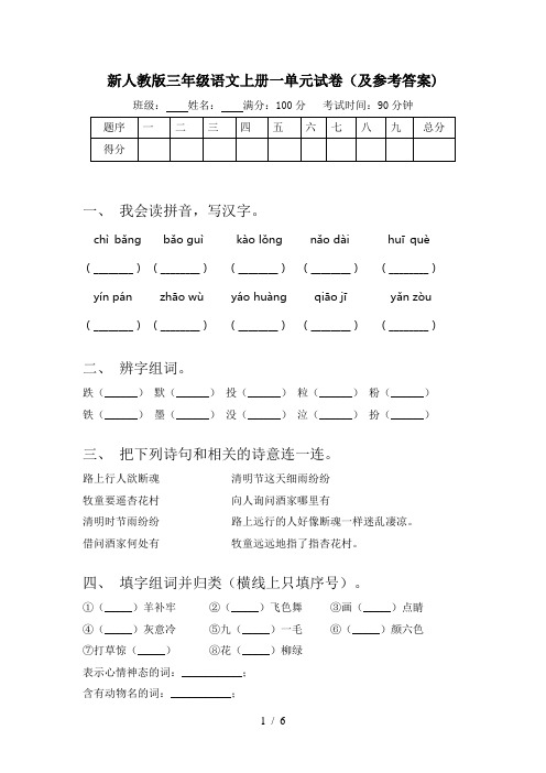 新人教版三年级语文上册一单元试卷(及参考答案)