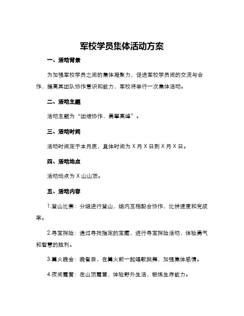 军校学员集体活动方案