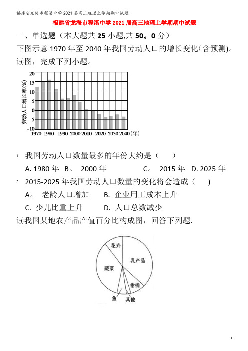 龙海市程溪中学2021高三地理上学期期中试题