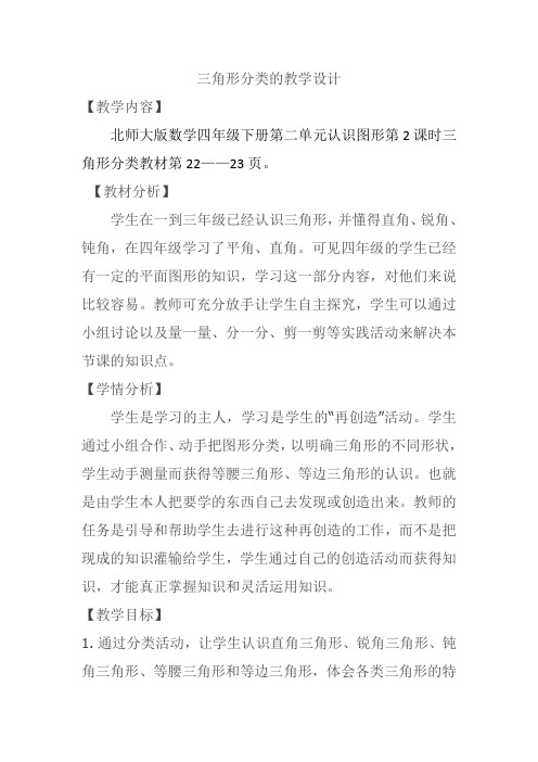 二.2.最新北师大版四年级下册第二单元三角形分类的教学设计