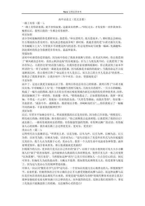 高中议论文(范文2篇)