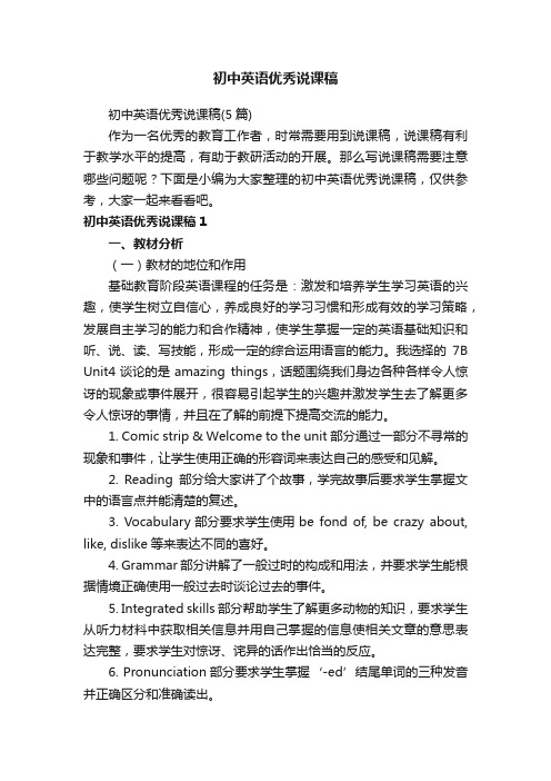 初中英语优秀说课稿(5篇)