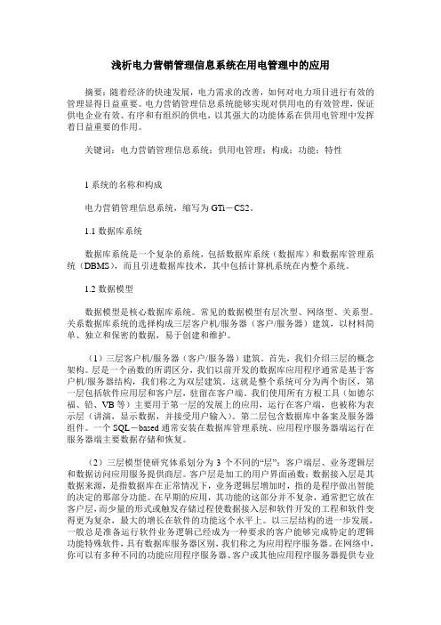 浅析电力营销管理信息系统在用电管理中的应用