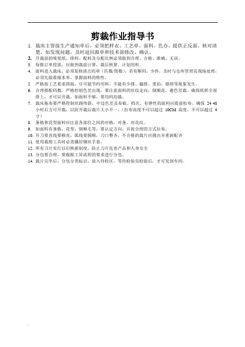 裁床作业指导书word文档