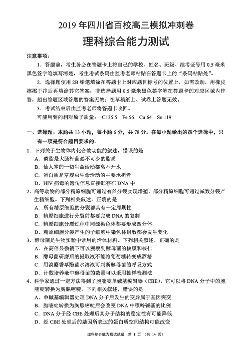 2019年四川省百校高三模拟冲刺卷理科综合能力测试试题(PDF版,含解析)