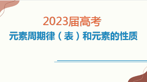 高三化学高考备考一轮复习元素周期律(表)和元素的性质课件