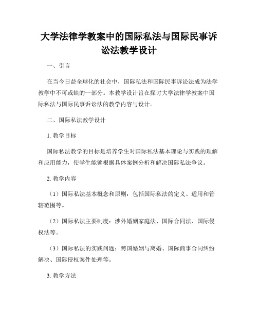 大学法律学教案中的国际私法与国际民事诉讼法教学设计