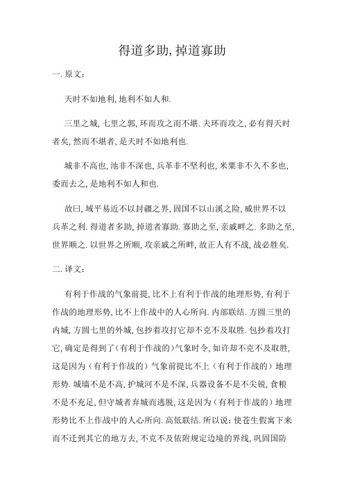 得道多助原文及翻译