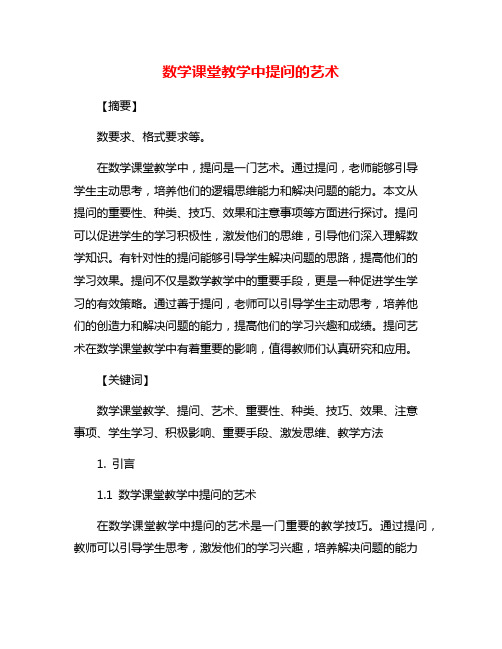 数学课堂教学中提问的艺术