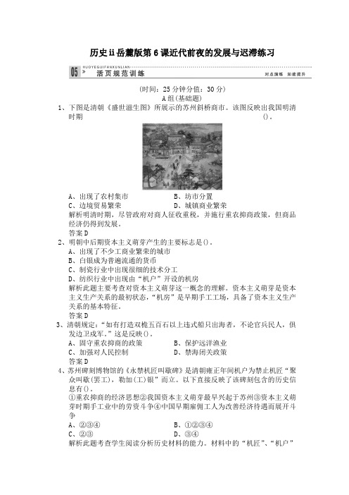 历史ⅱ岳麓版第6课近代前夜的发展与迟滞练习