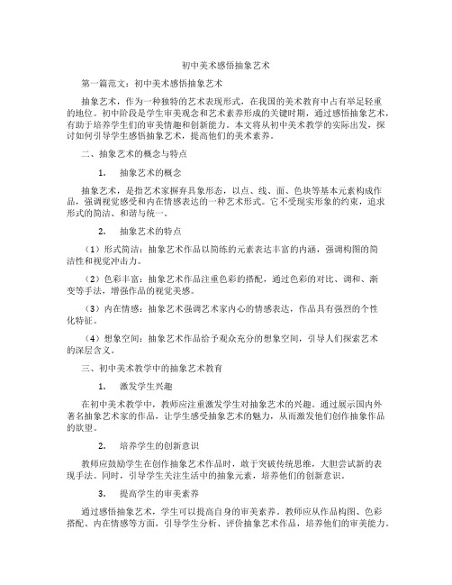 初中美术感悟抽象艺术(含示范课课程设计、学科学习情况总结)