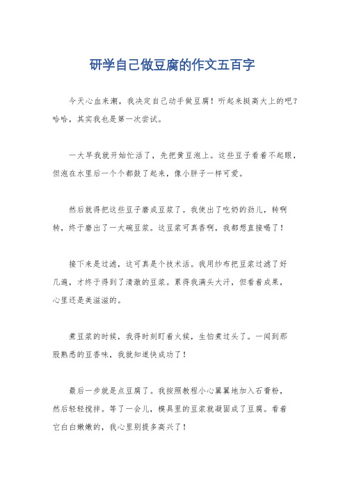 研学自己做豆腐的作文五百字