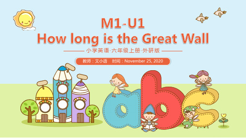 外研版英语六上M1-U1 How long is the Great Wall课件-附教案