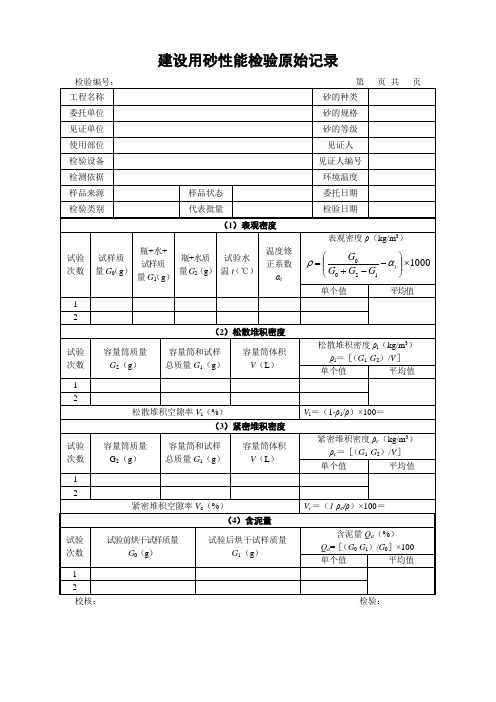 建设用砂性能检验原始记录