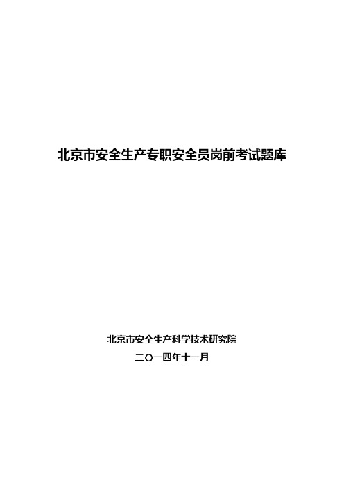 北京市安全产专职安全员岗前考试题库