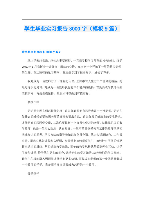 学生毕业实习报告3000字(模板9篇)